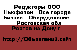 Редукторы ООО Ньюфотон - Все города Бизнес » Оборудование   . Ростовская обл.,Ростов-на-Дону г.